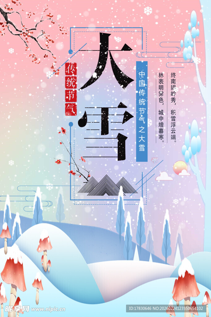 大雪海报
