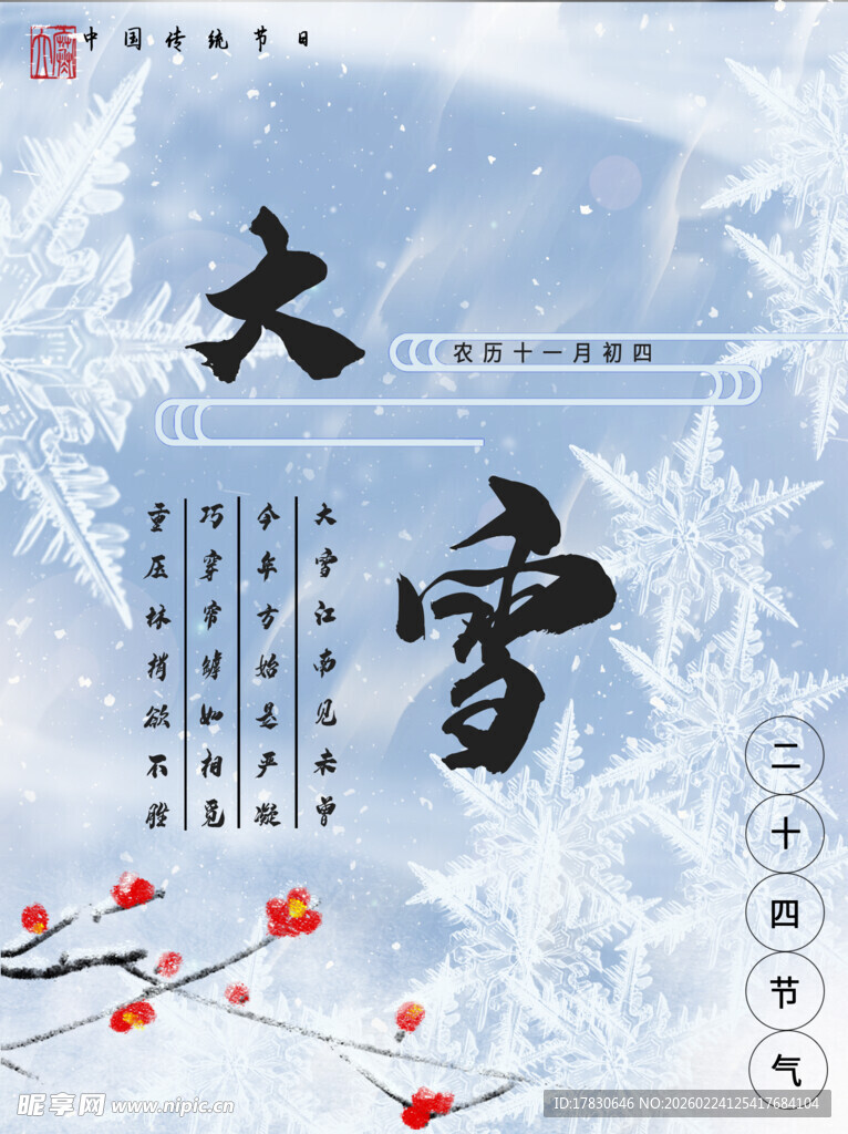大雪海报