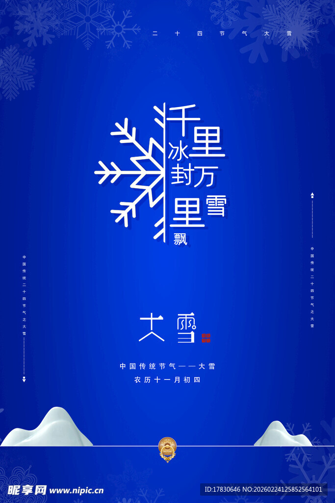 大雪海报