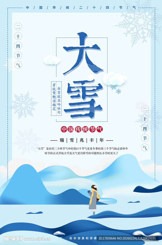大雪海报