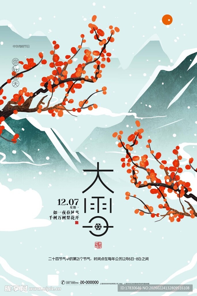 大雪海报