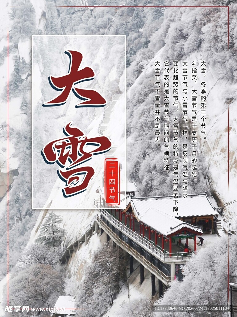 大雪海报