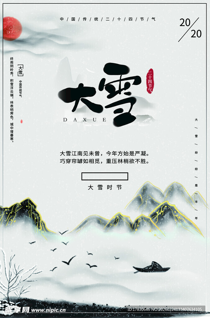 大雪海报