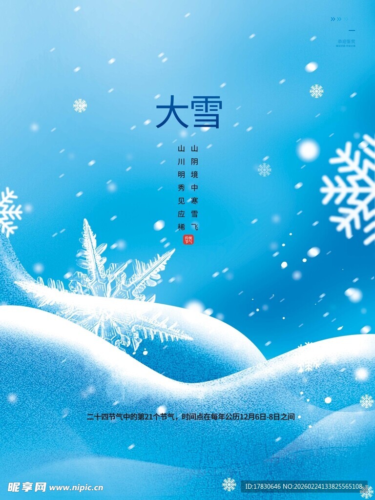 大雪海报