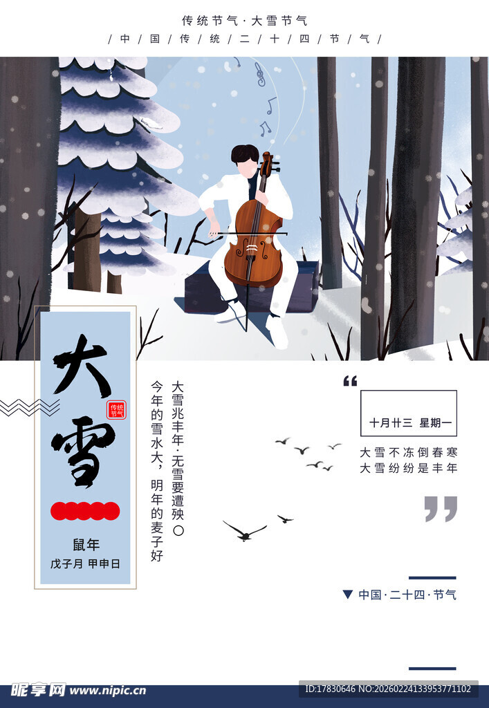 大雪海报