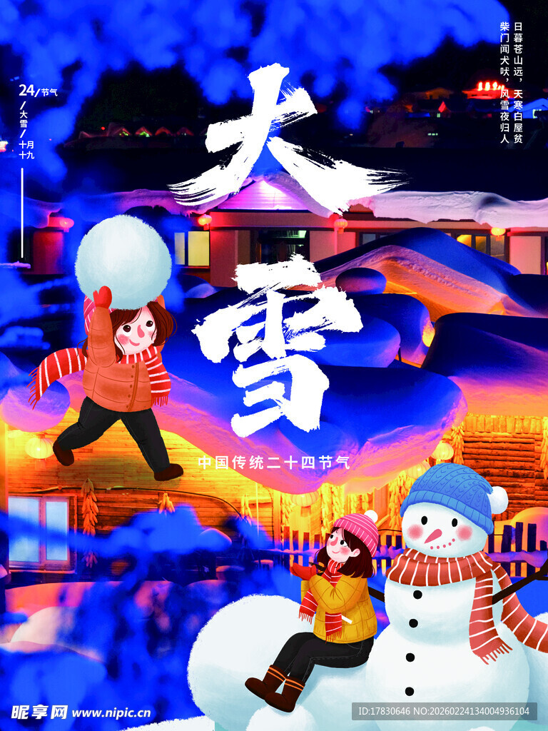大雪海报