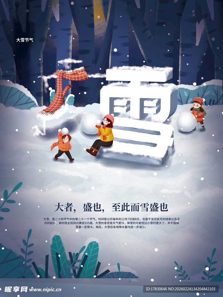 大雪海报