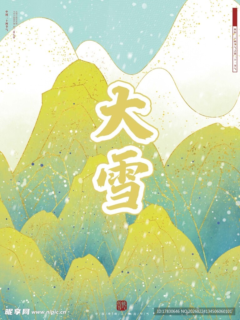 大雪海报