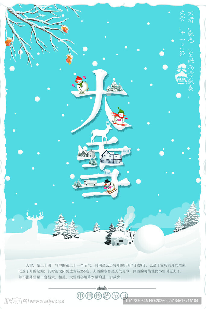 大雪海报
