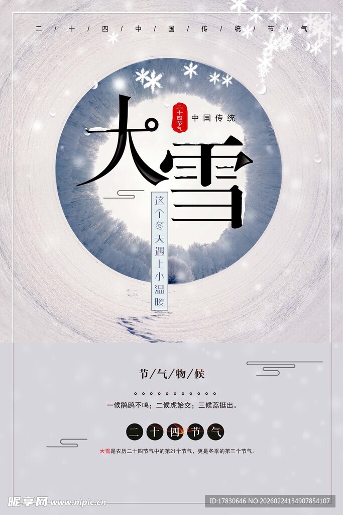 大雪海报