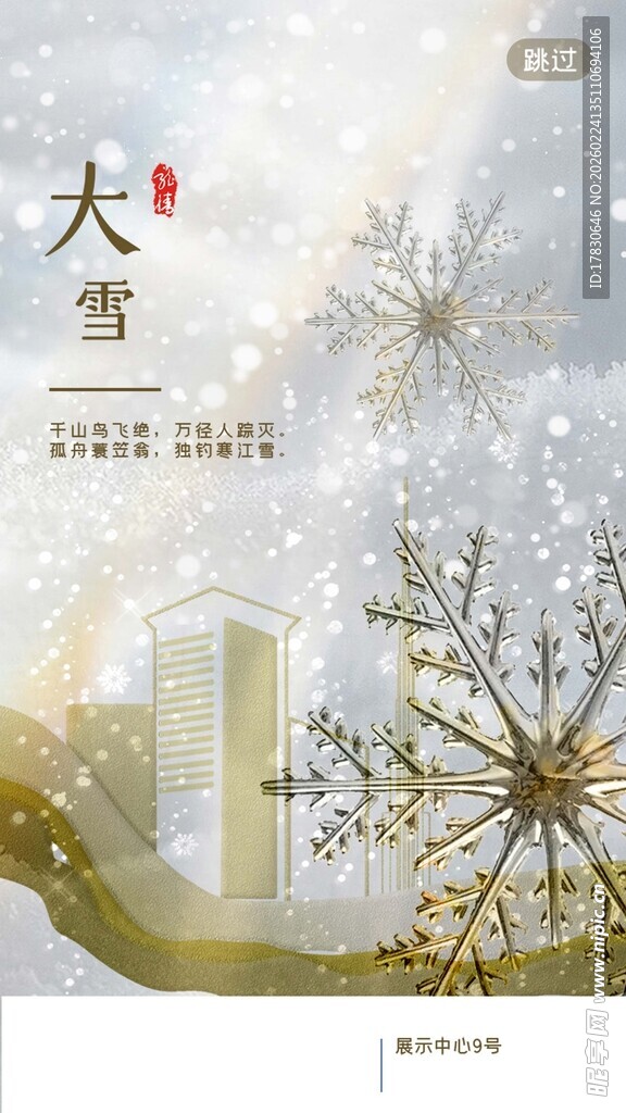 大雪海报