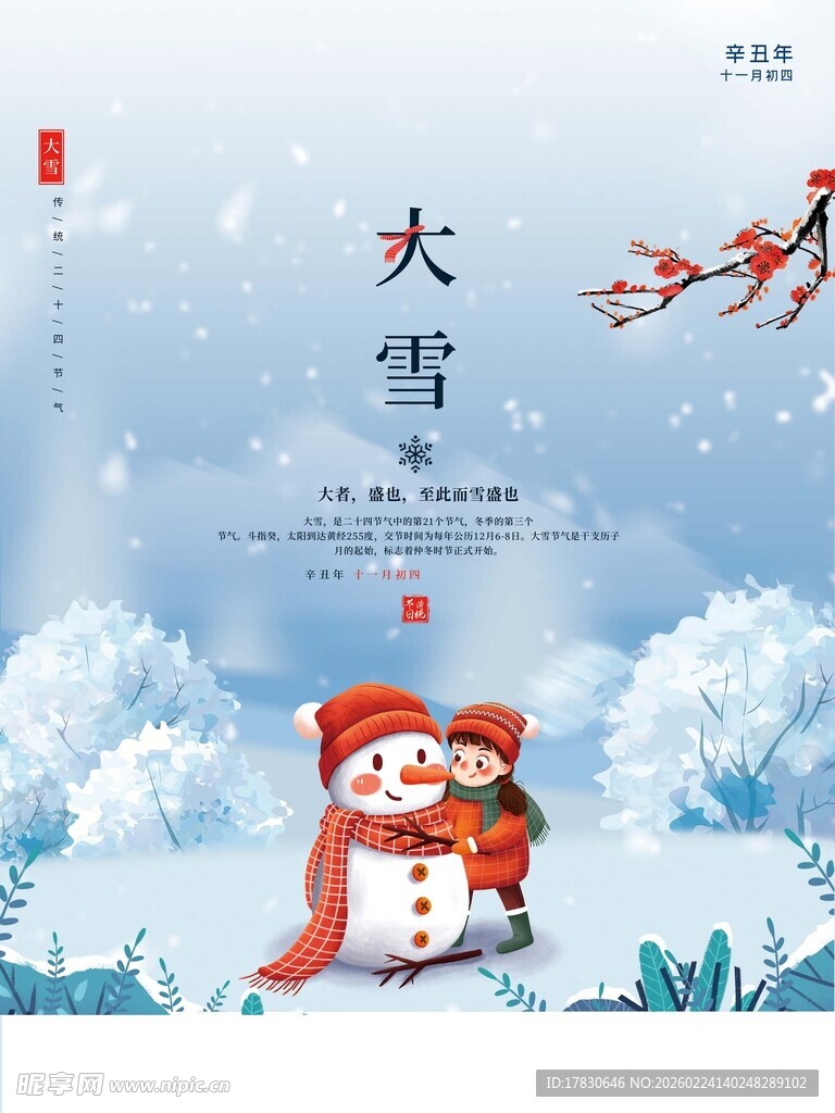 大雪海报