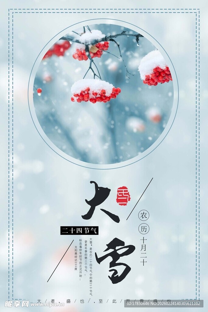 大雪海报