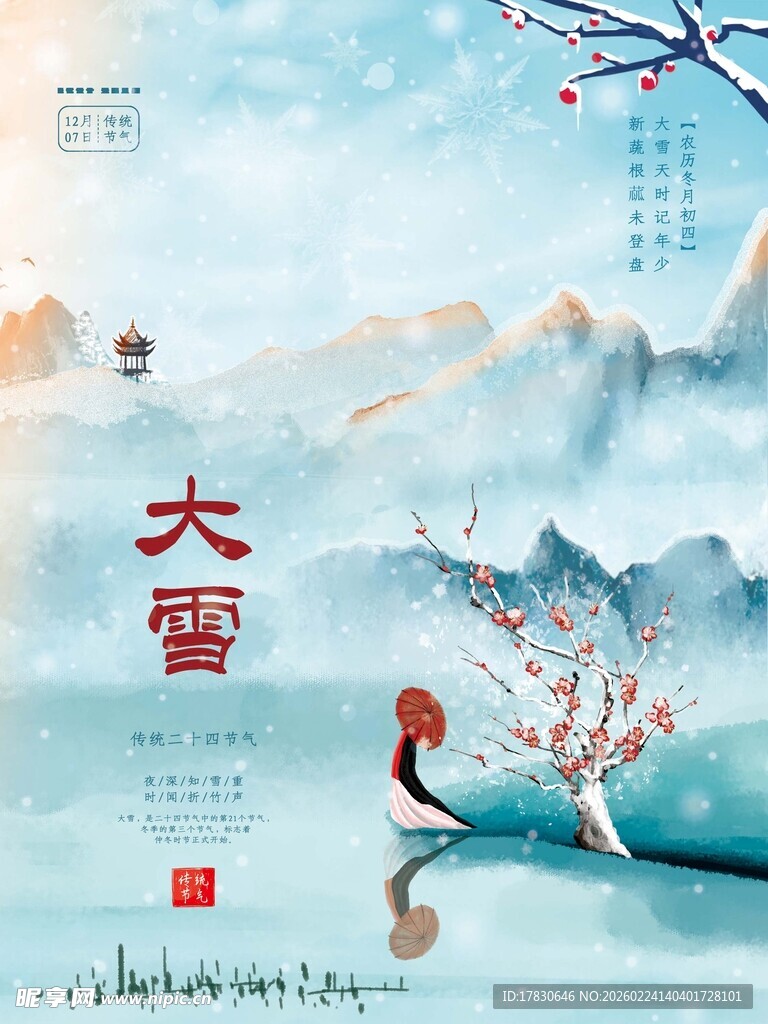 大雪海报