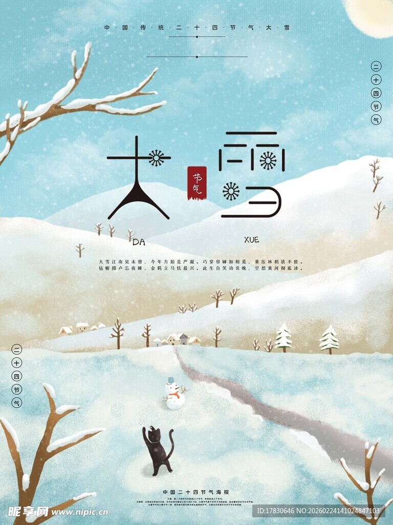 大雪海报