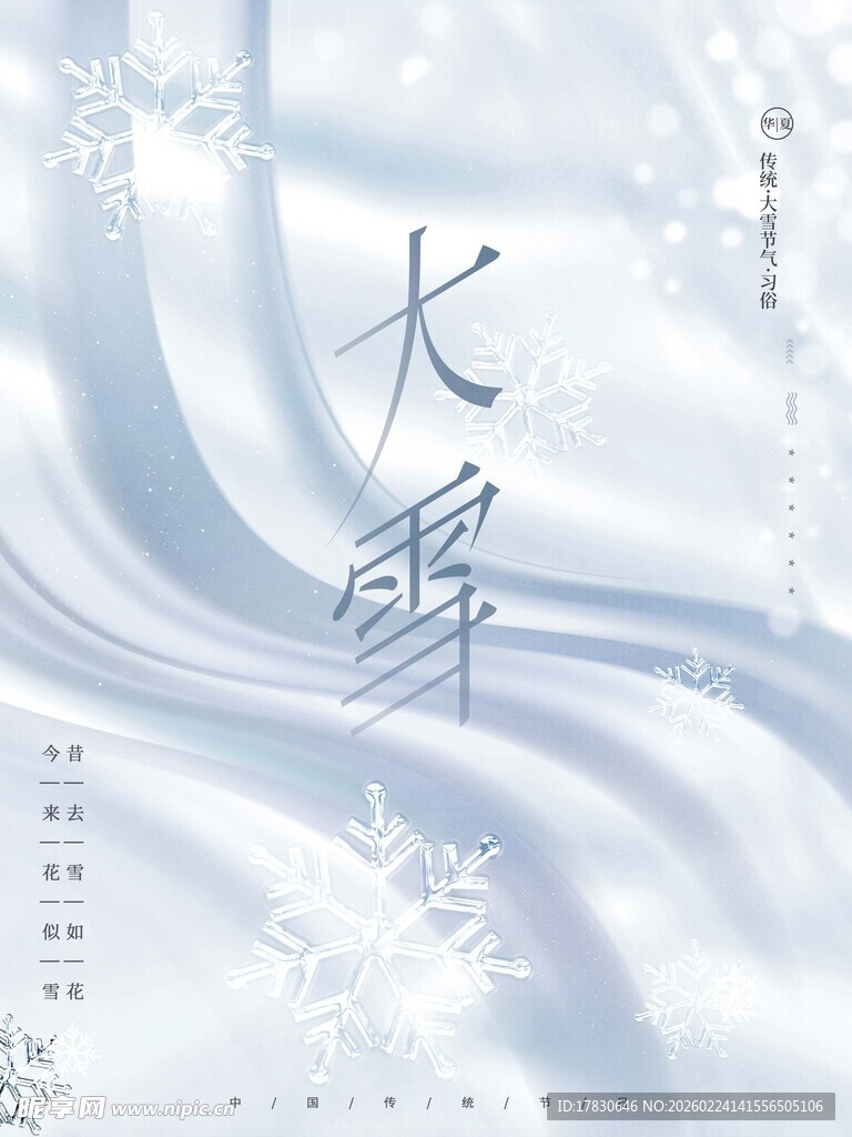 大雪海报