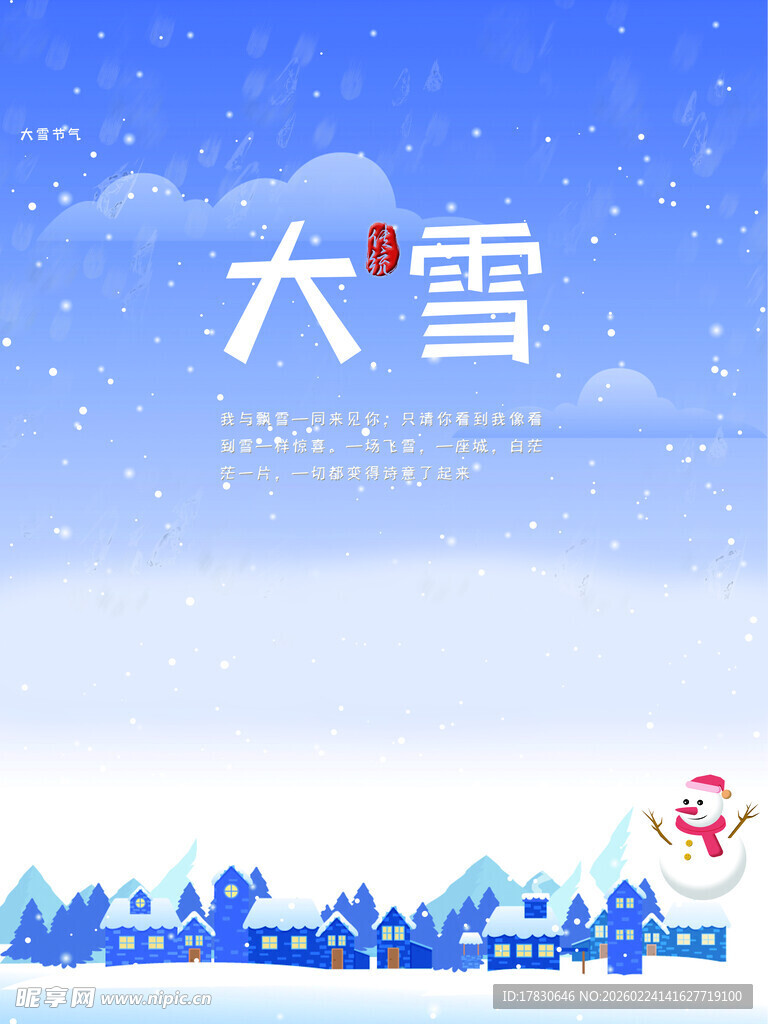 大雪海报