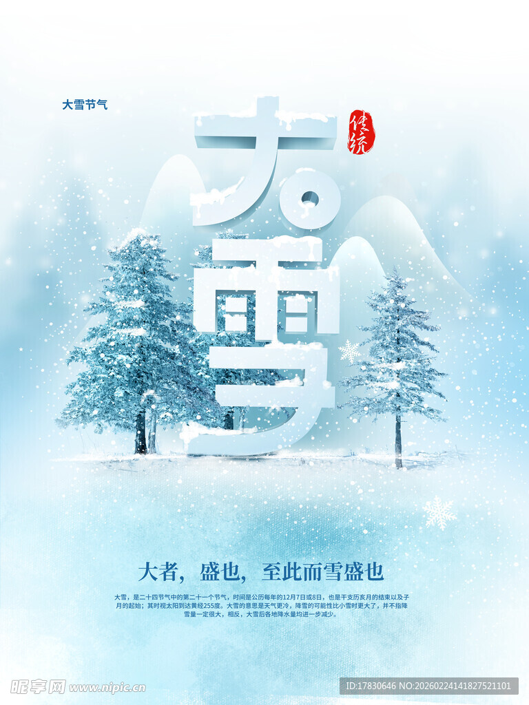 大雪海报