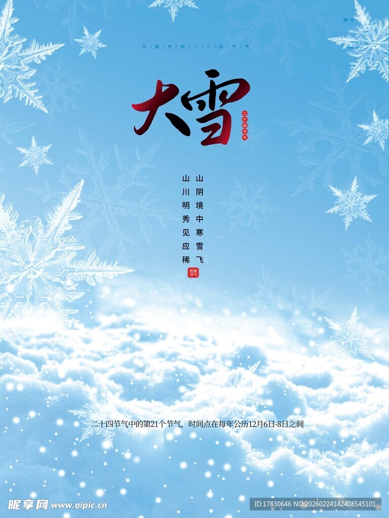 大雪海报