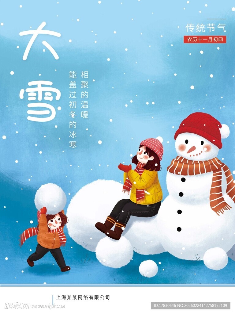 大雪海报