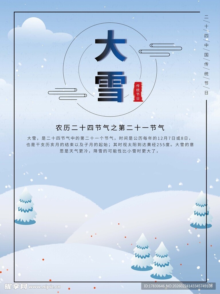 大雪海报