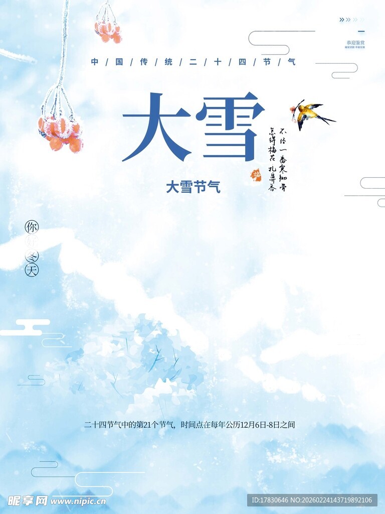 大雪海报