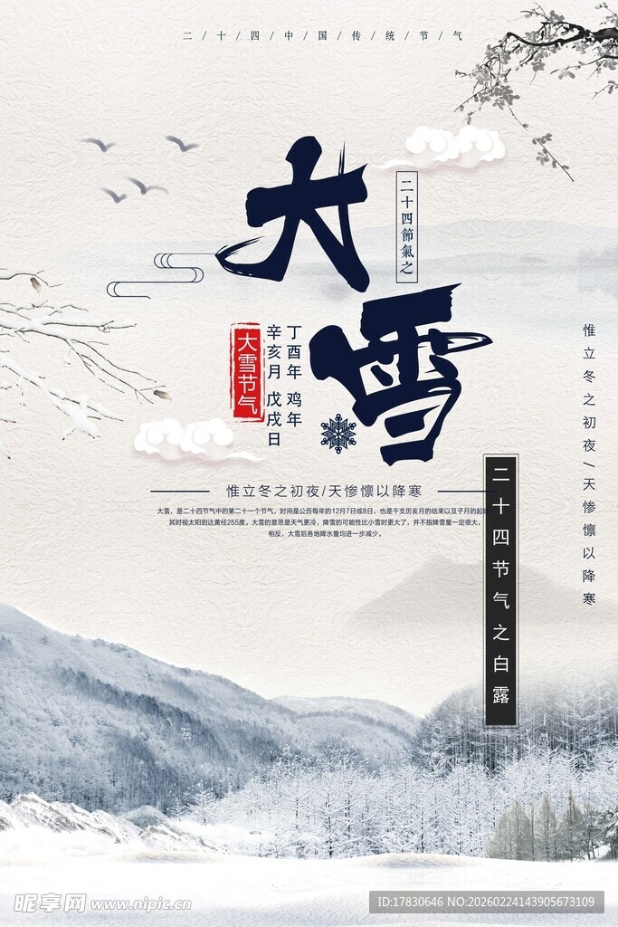 大雪海报