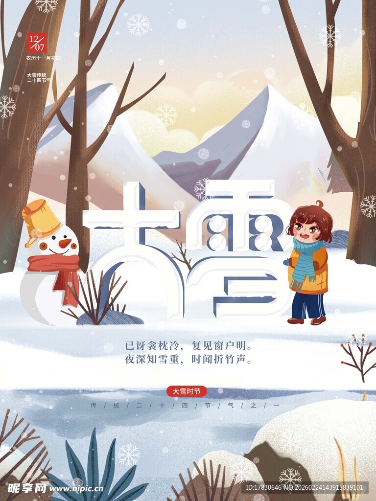 大雪海报