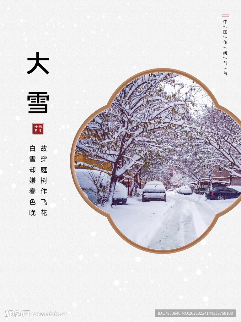 大雪海报