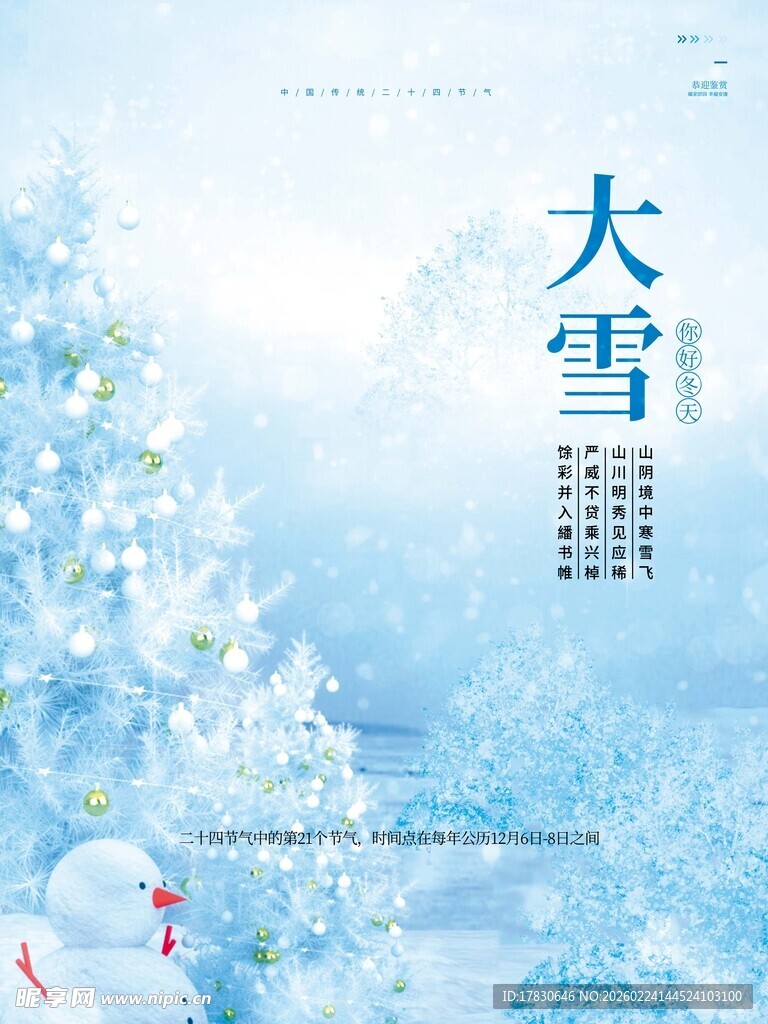 大雪海报