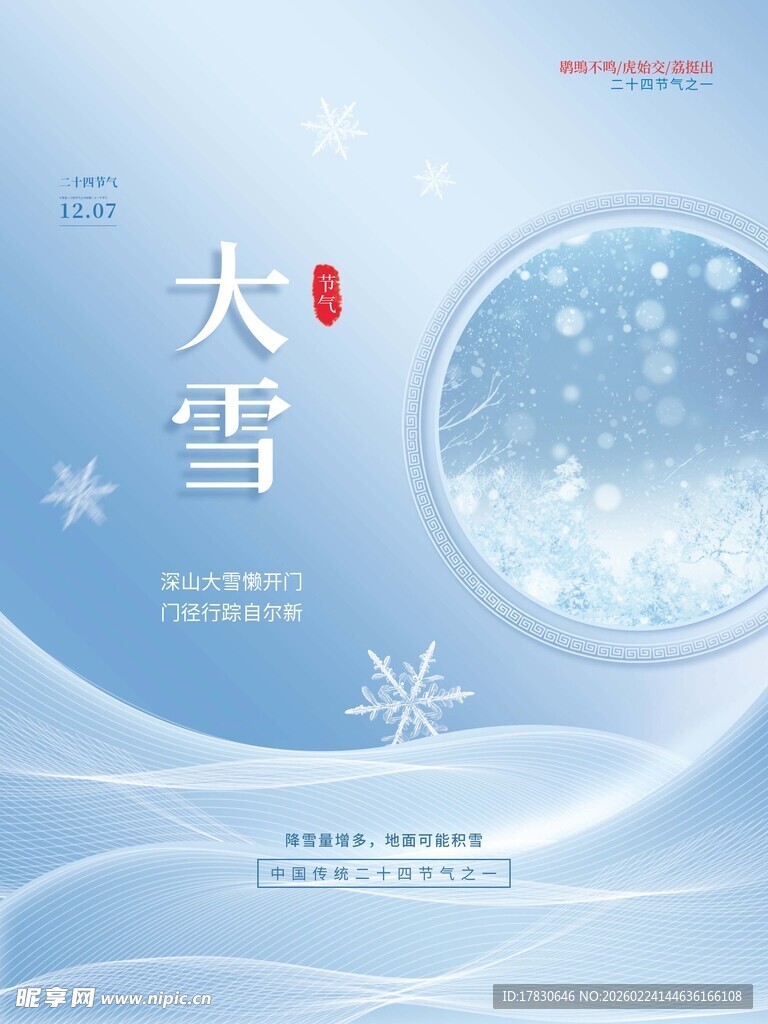 大雪海报