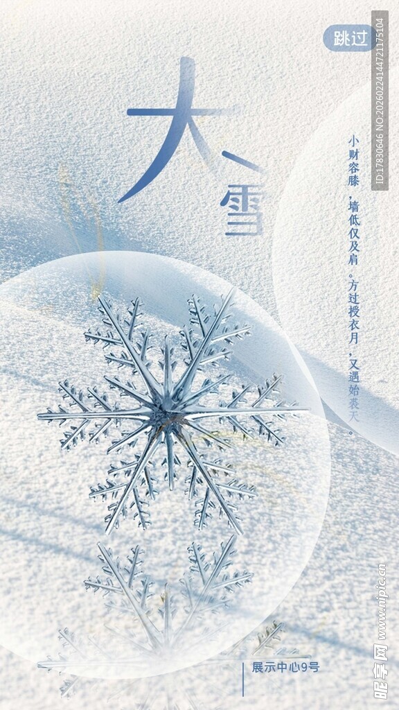 大雪海报