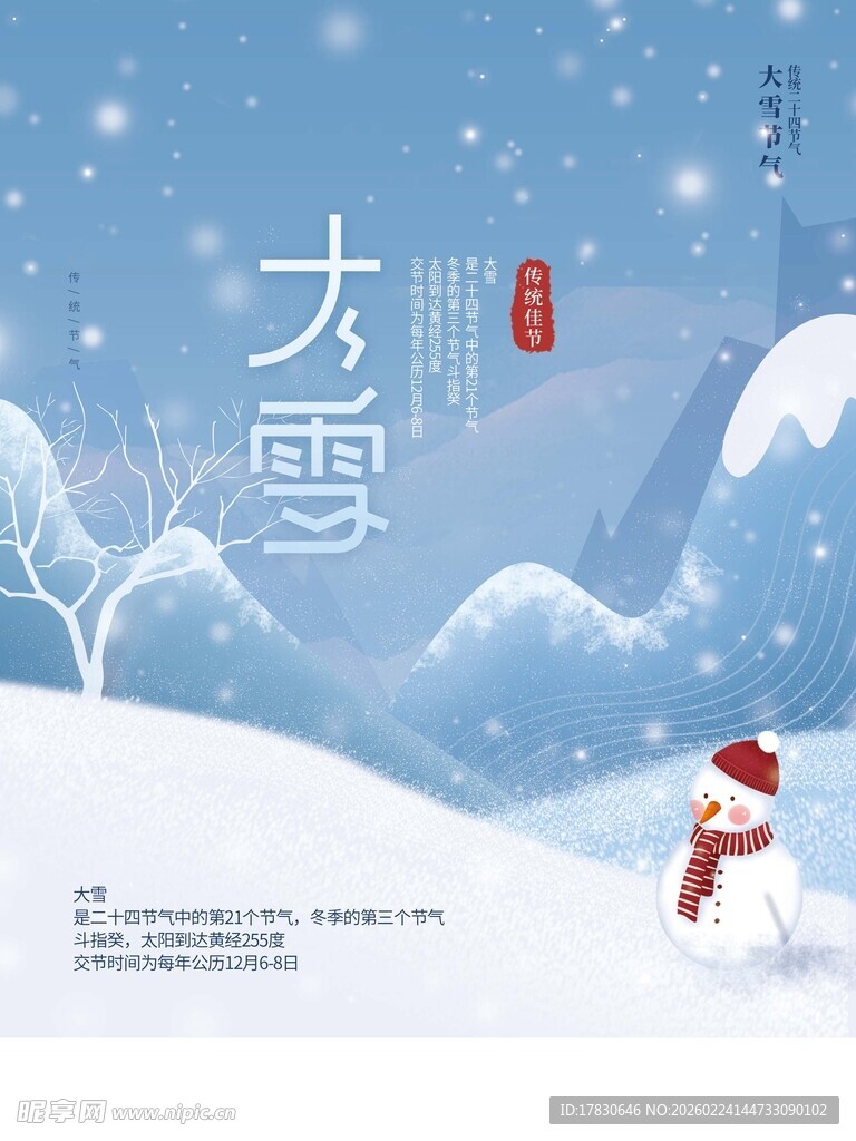 大雪海报