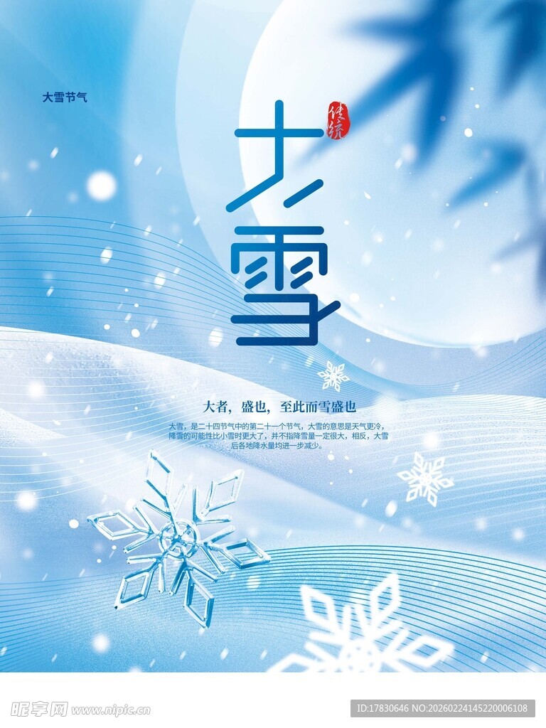 大雪海报