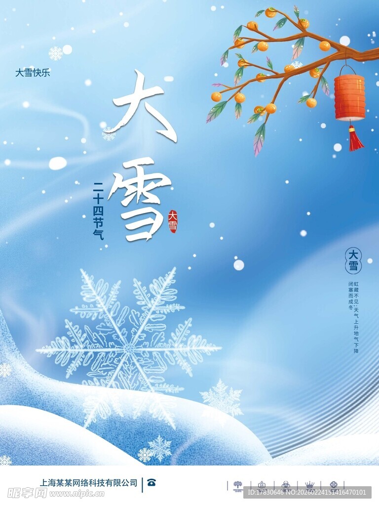 大雪海报