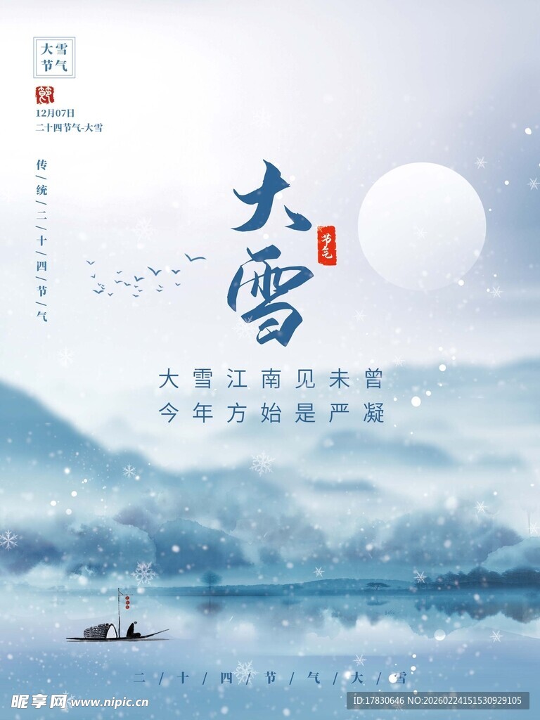 大雪海报