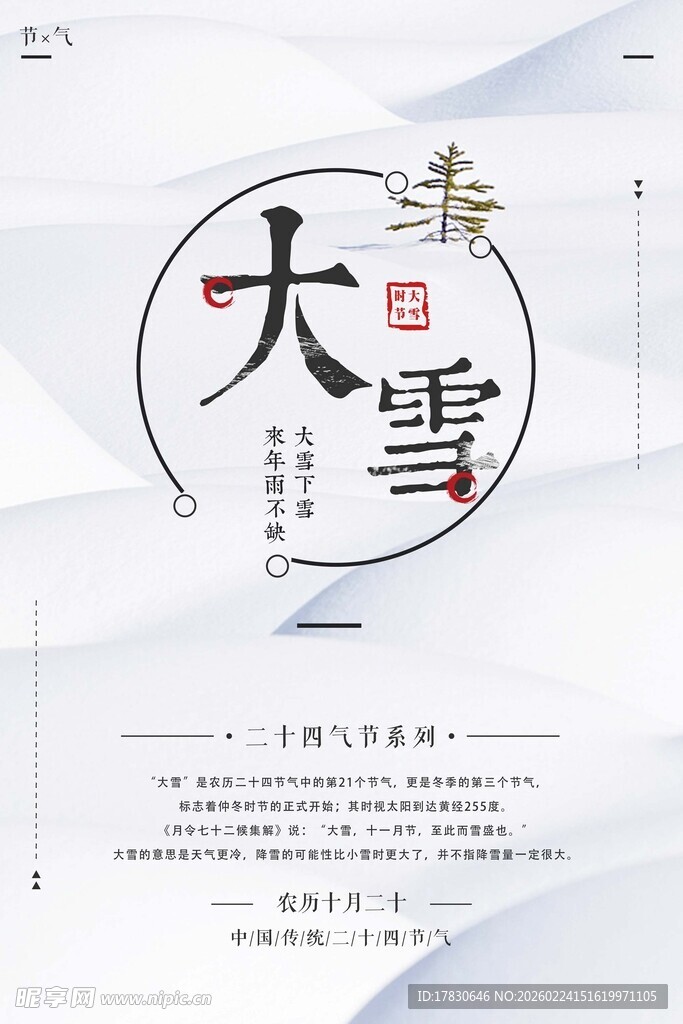大雪海报