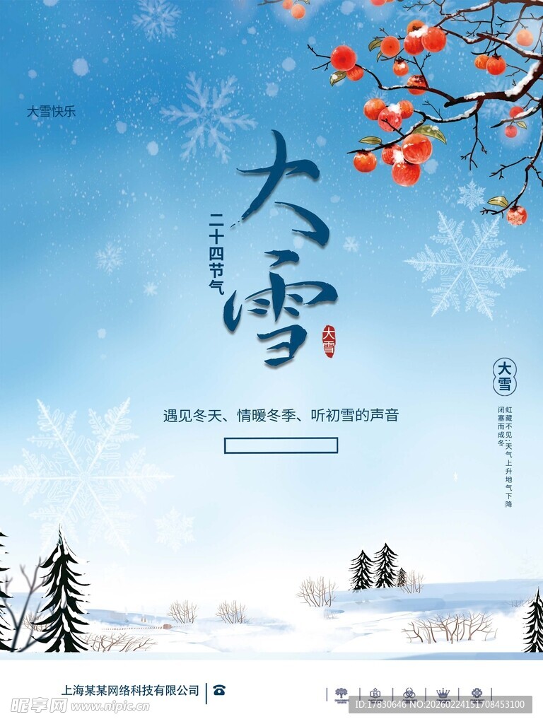 大雪海报