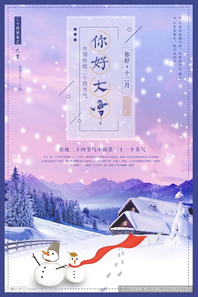 大雪海报