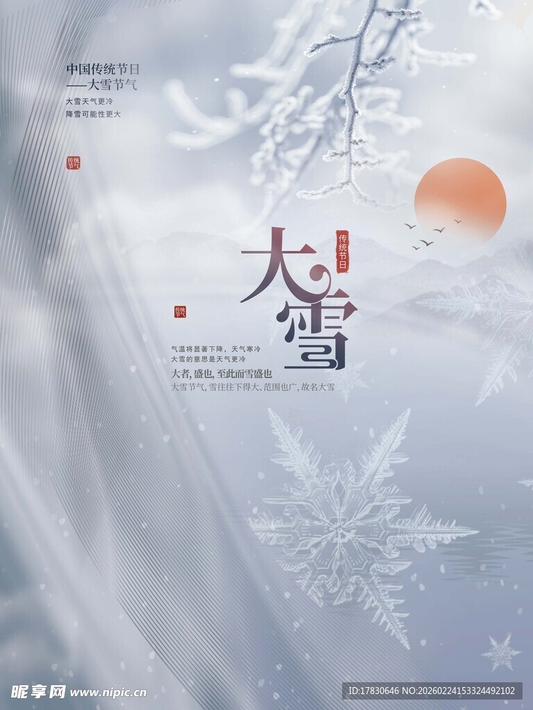 大雪海报