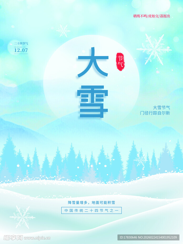 大雪海报