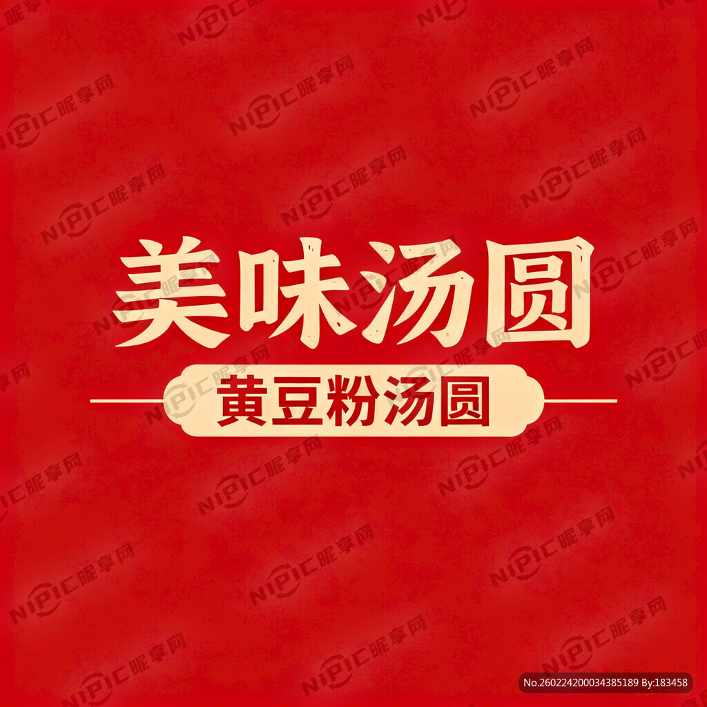 红色底 文字是美味汤圆