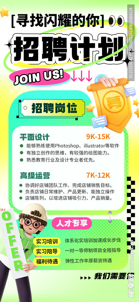 春季招聘计划