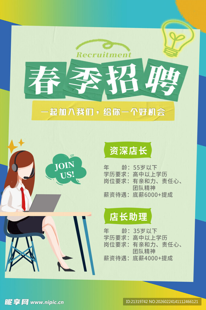春季招聘