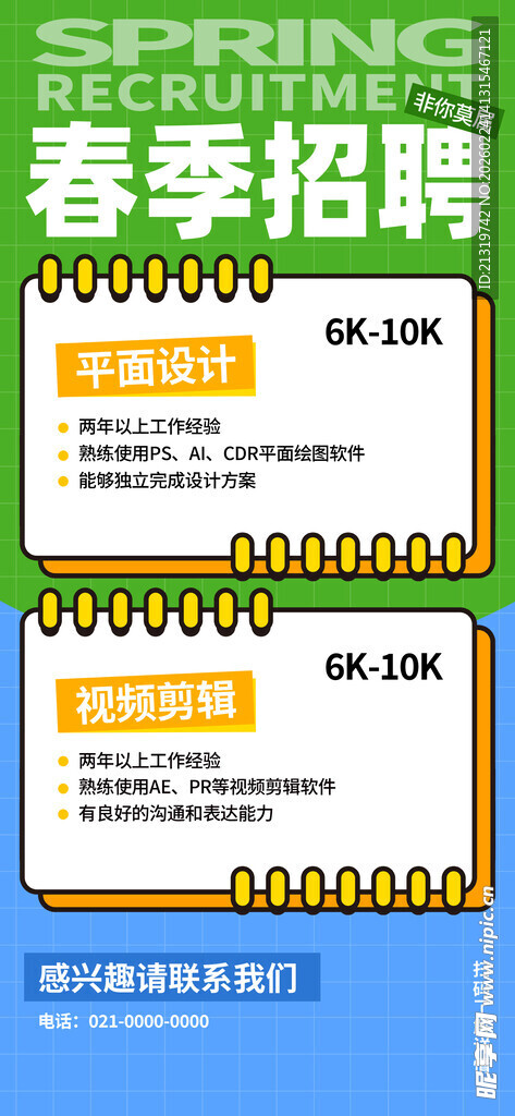 春季招聘