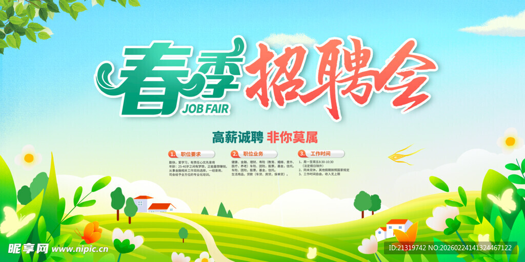 春季招聘会