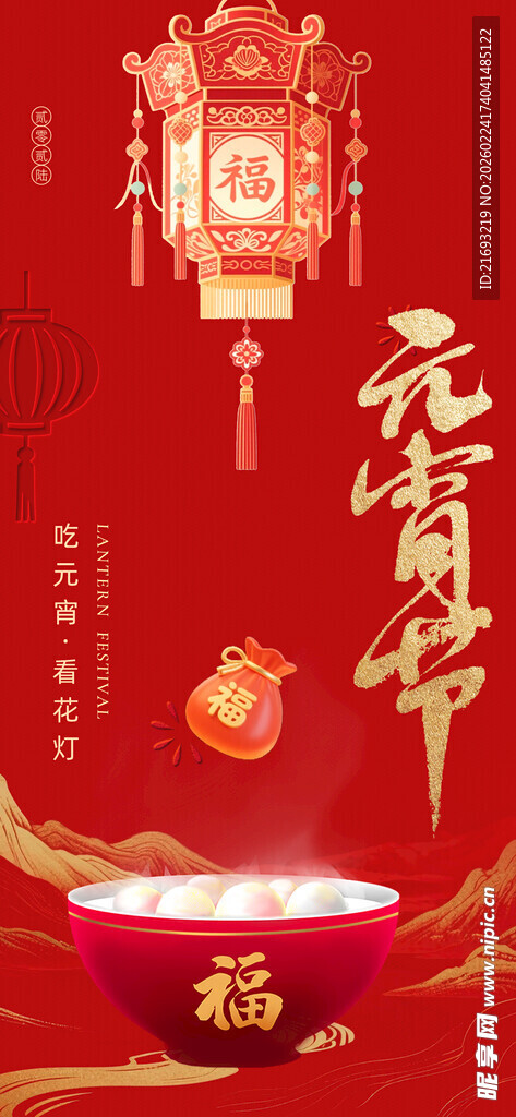 马年元宵节