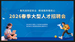 2026春季大型人才招聘会
