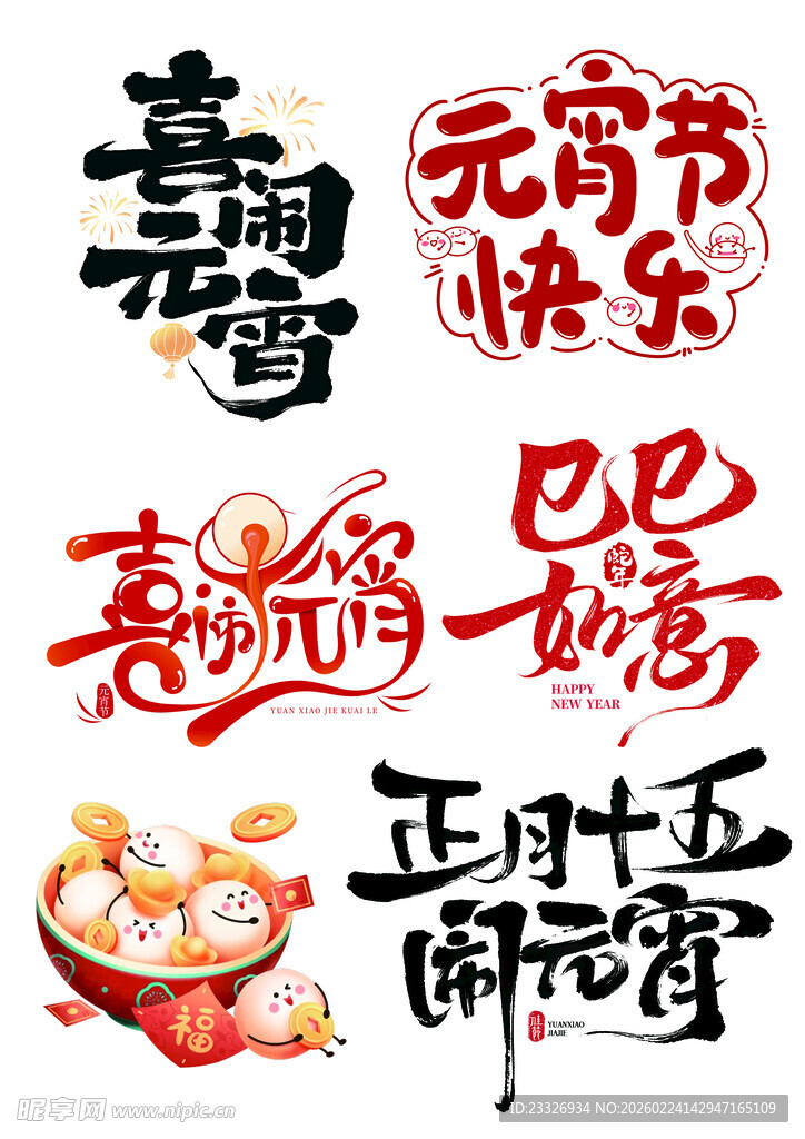 喜庆元宵节快乐装饰图