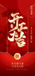 开门红海报